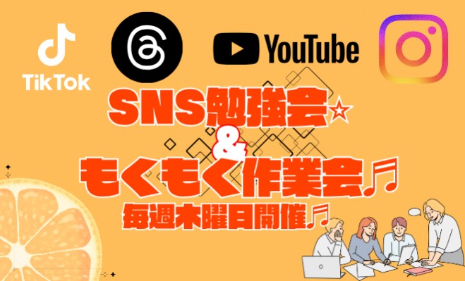 SNS活用勉強会&もくもく会