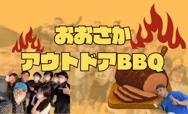 大阪・服部緑地 BBQ交流会
