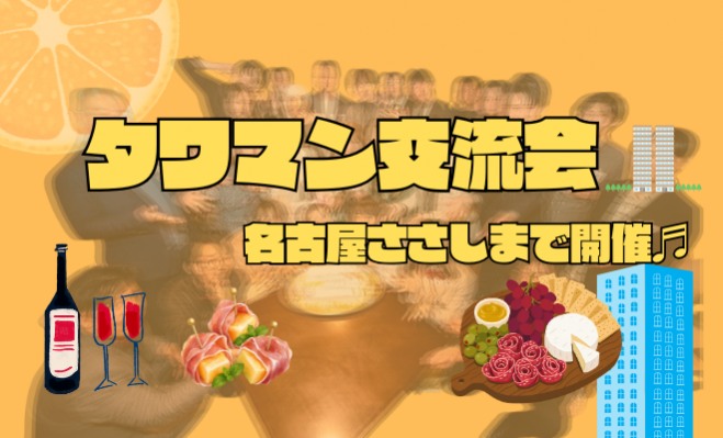 名古屋 タワマン交流会