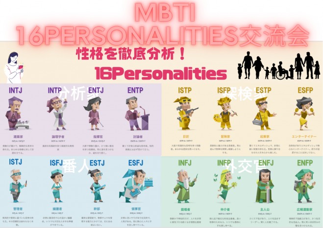梅田・大阪 MBTI交流会