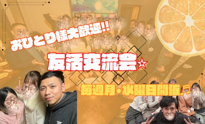 梅田・大阪 友活交流会