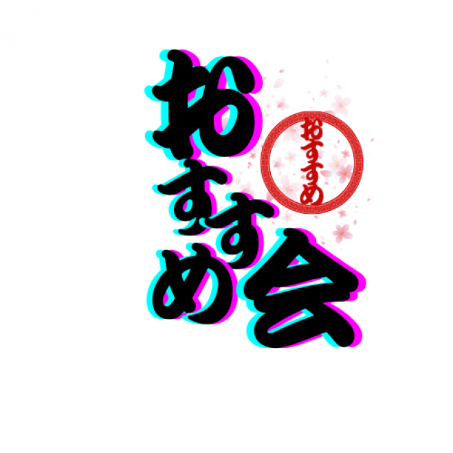 おすすめ会