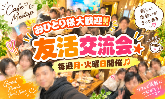 友活カフェ交流会