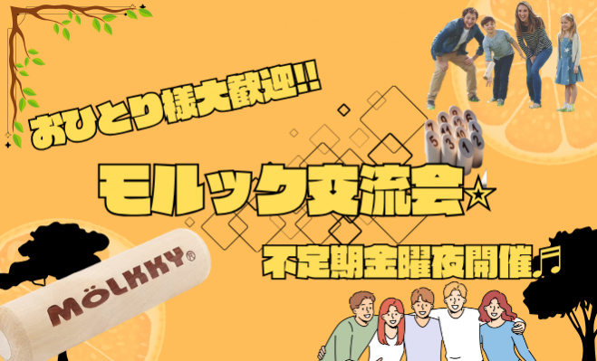 梅田 モルック交流会