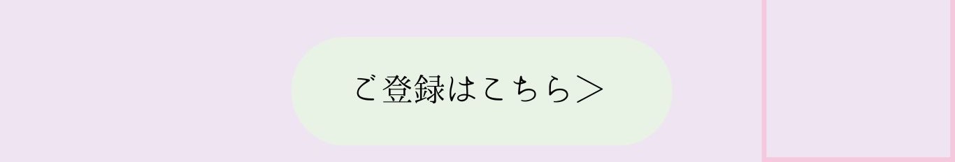 ご登録はこちらからお願いします。
