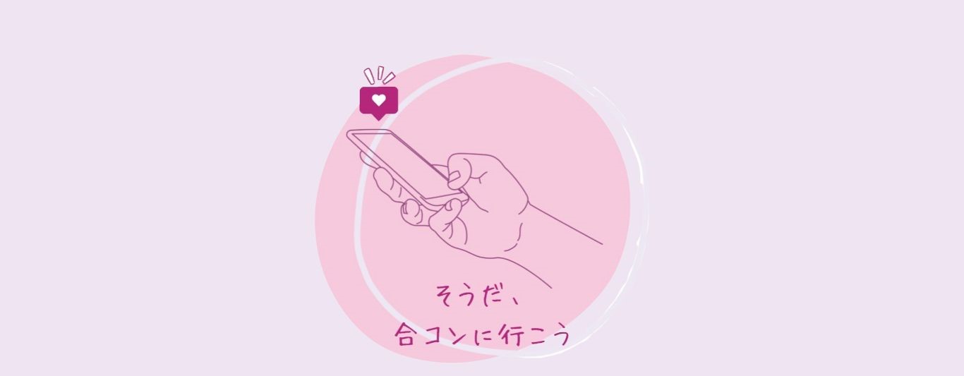 そうだ、合コンに行こうアイコン