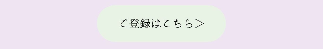 ご登録はこちらから