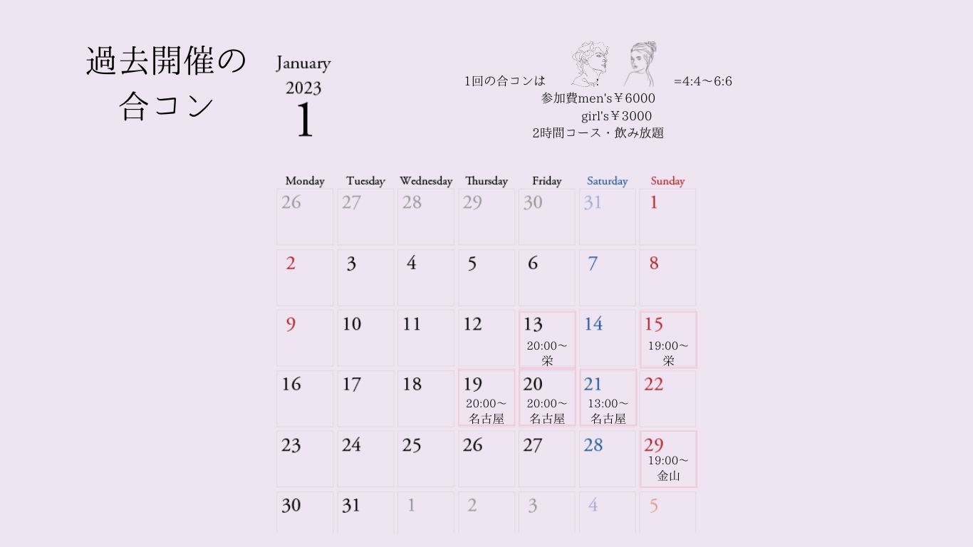 2023年1月開催合コンカレンダー