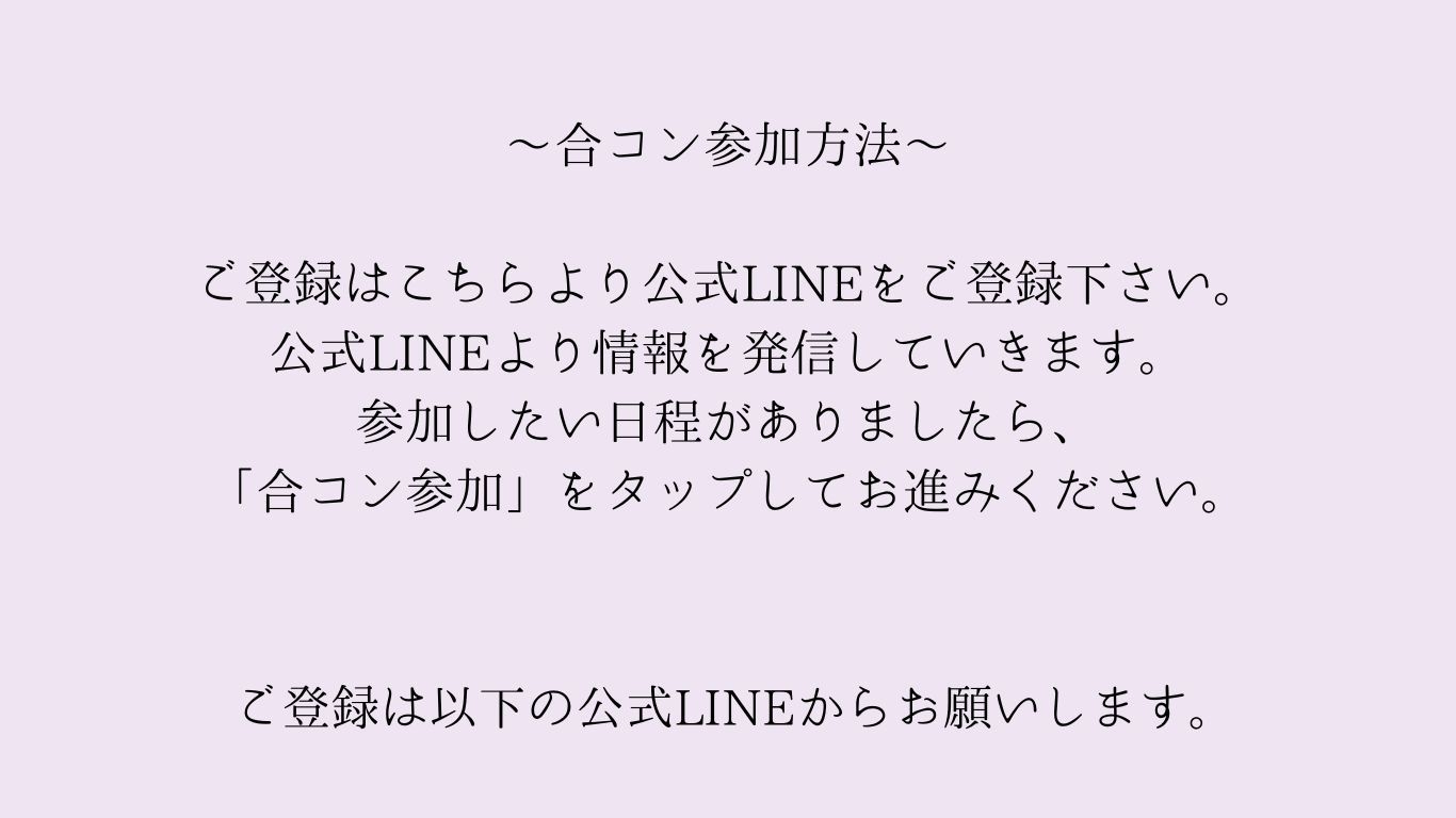 合コン参加方法の説明