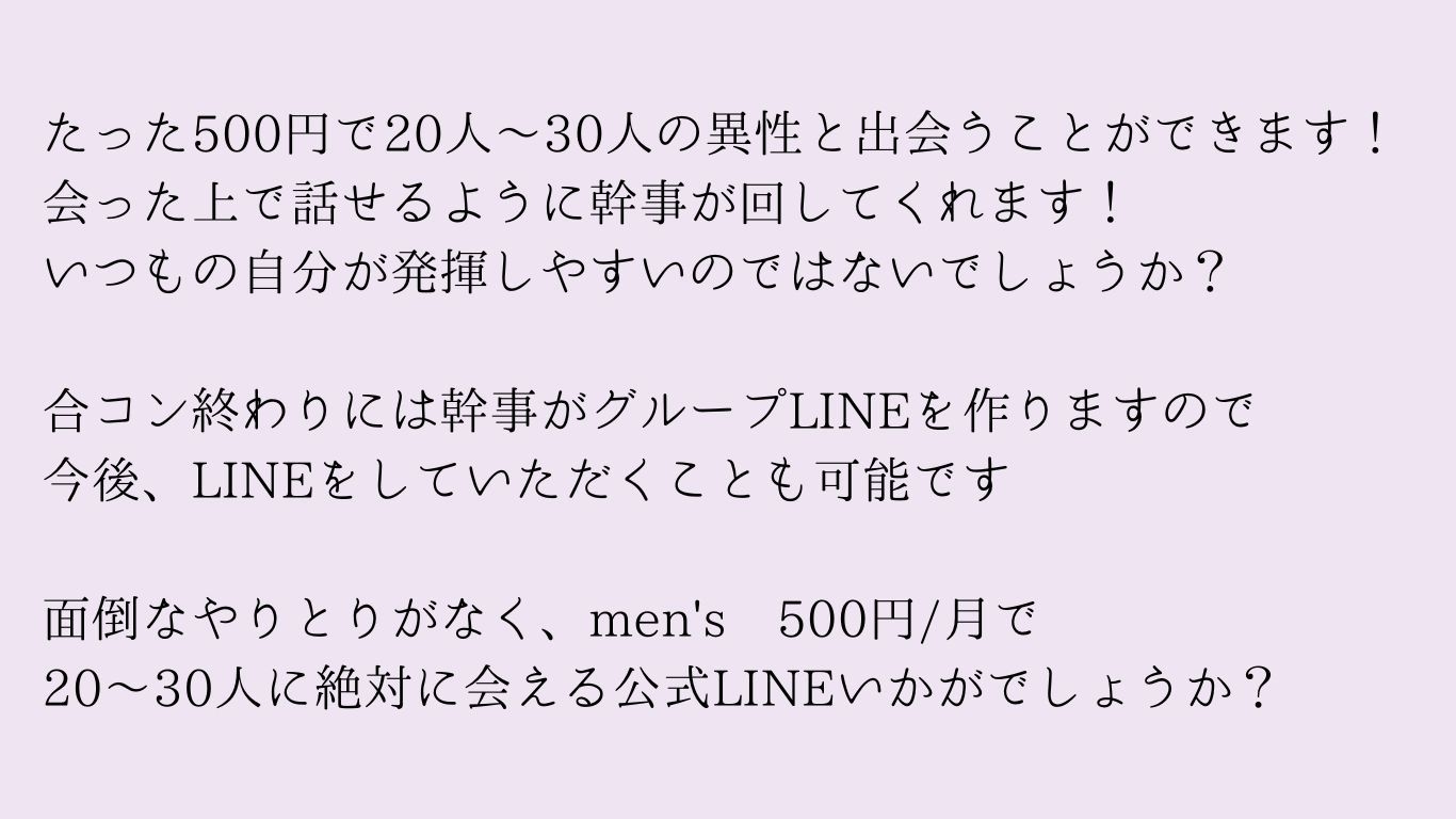 たった500円で20～30人の異性と出会うことができます。会った上で話せるように感じが回してくれます。