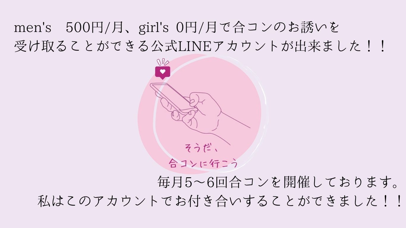 男性500円/月、女性0円/月で合コンのお誘いをゲットできます。
