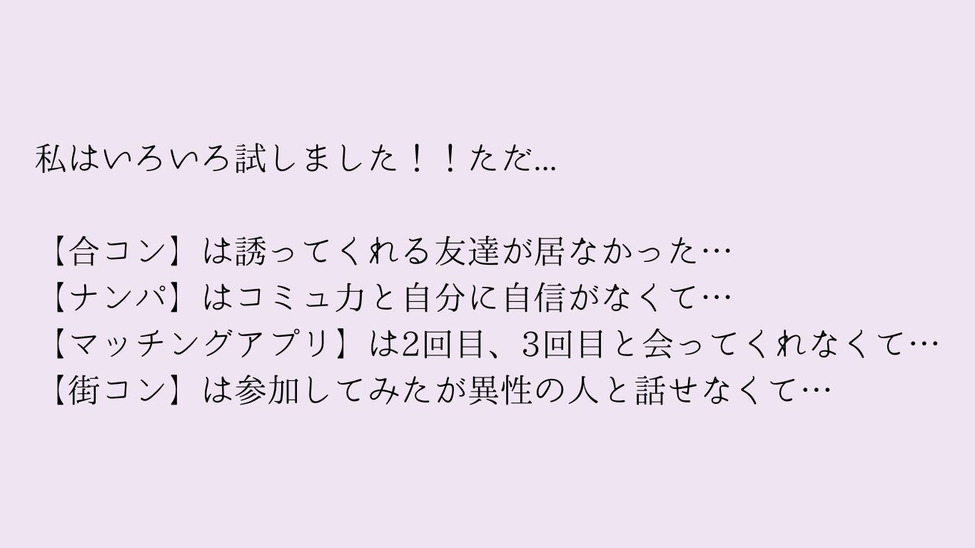 合コン、ナンパ、マッチングアプリ、街コンいろいろ試したけど駄目だった。