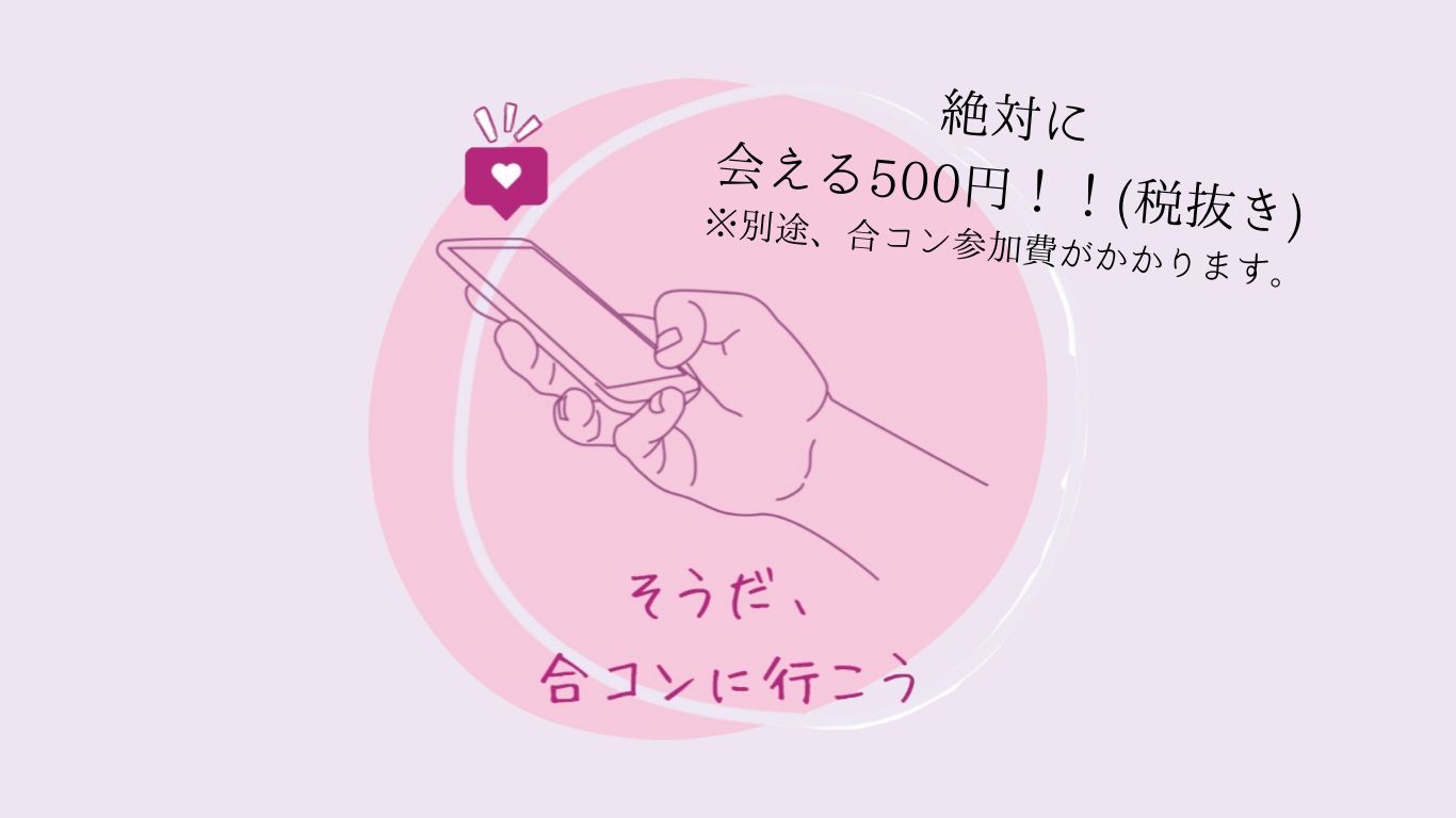 そうだ、合コンに行こう。絶対に会える500円(税抜き)※別途、合コン参加費がかかります。