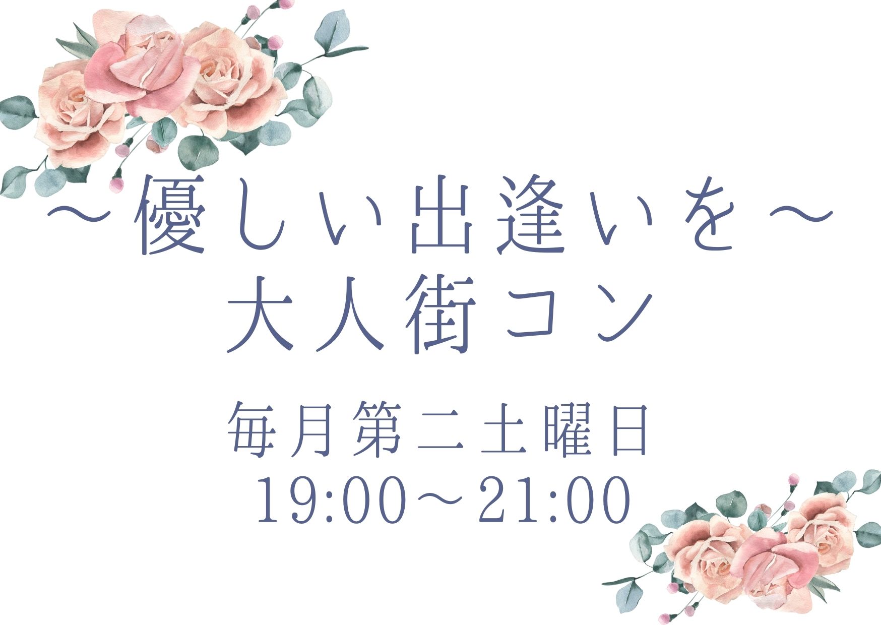 優しい出逢いを 大人街コン 毎月第二土曜日19:00～21:00で開催しています。