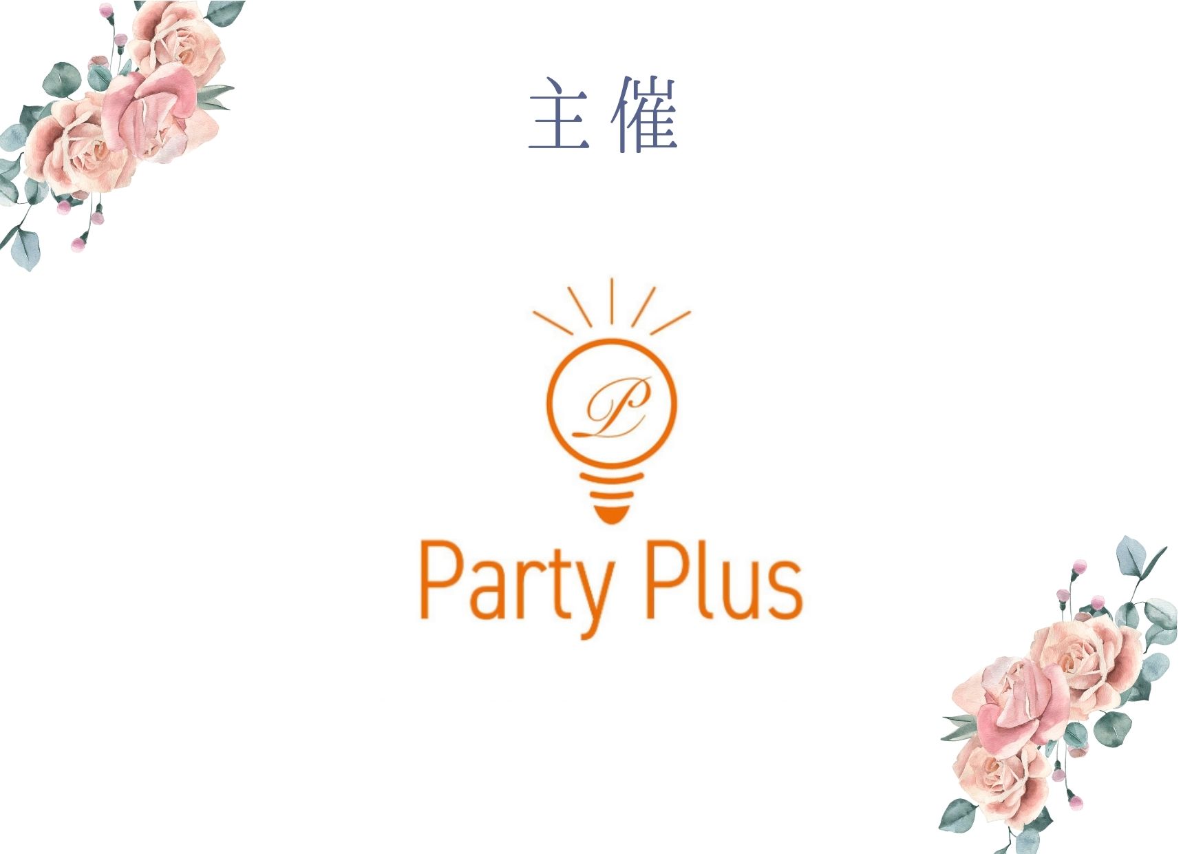 今回の主催はPartyPlus(パーティープラス)です。