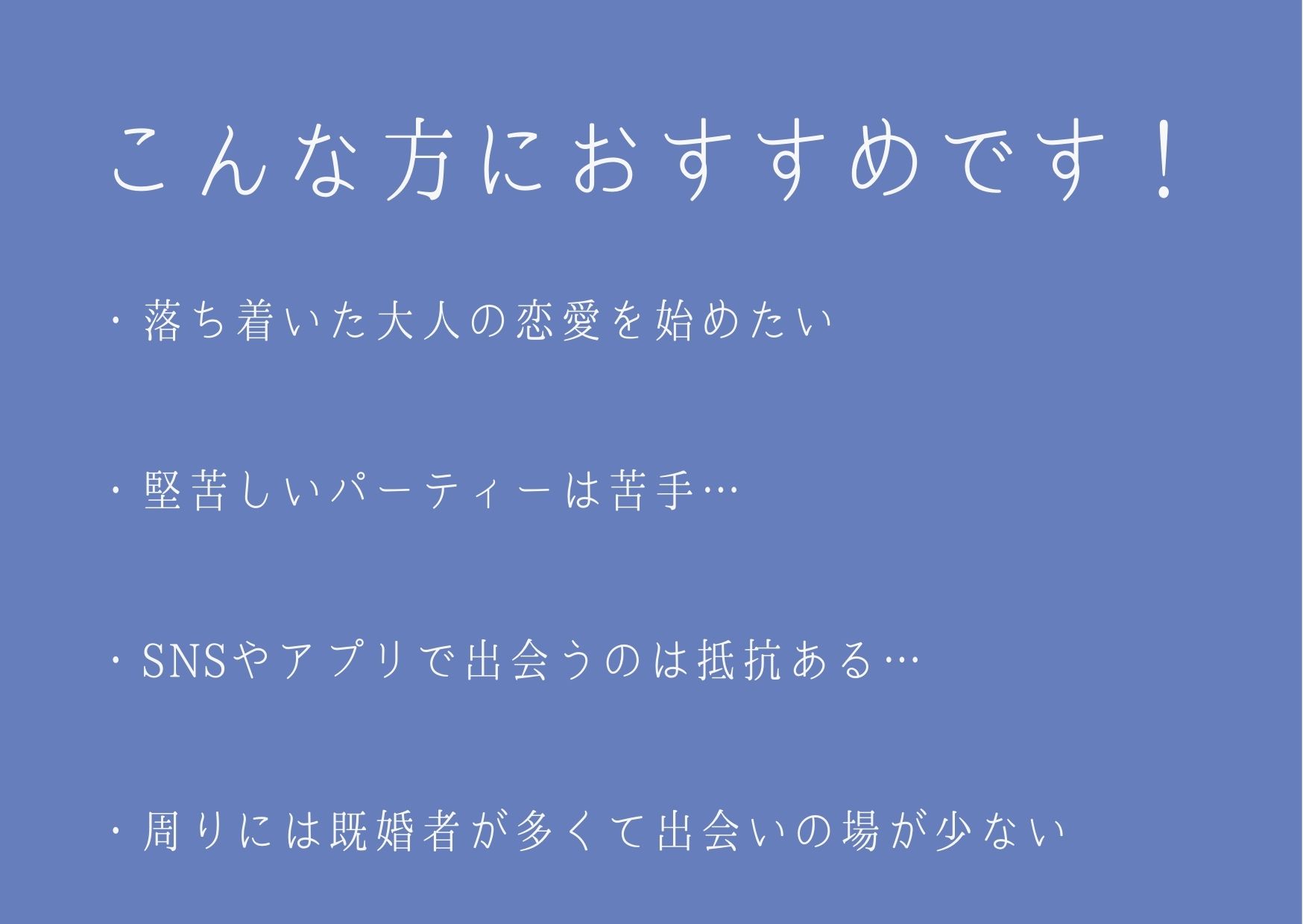 大人街コンがおすすめの方紹介