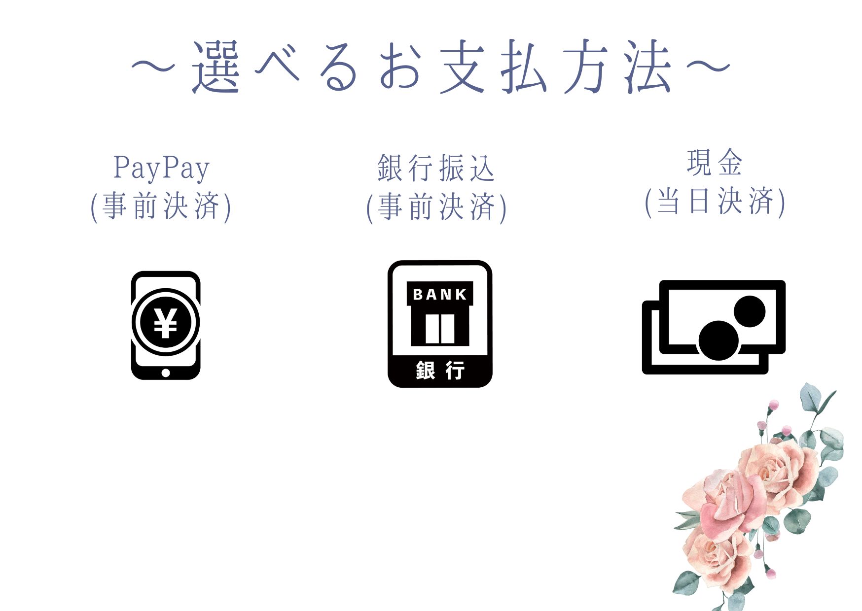 決済方法はPayPay(ペイペイ)、銀行振込、当日現金です。