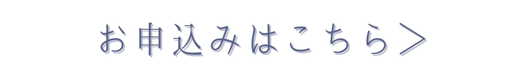 お申込みはこちら