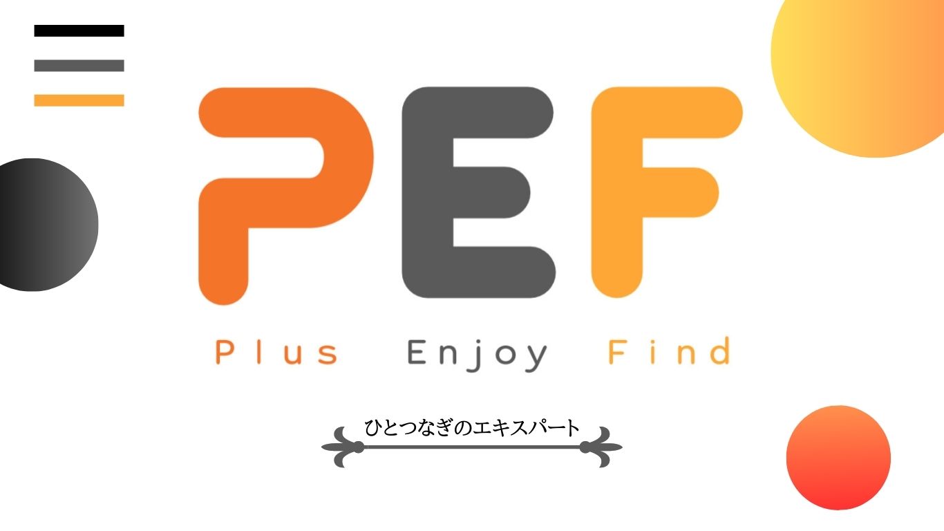 PEFはひとつなぎのエキスパートです。